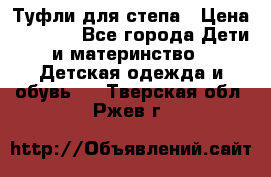 Туфли для степа › Цена ­ 1 700 - Все города Дети и материнство » Детская одежда и обувь   . Тверская обл.,Ржев г.